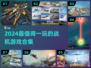2024最🔥战机游戏合集！🎮高能耐玩推荐来袭💥