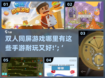 双人同屏手游推荐，一起玩到停不下来🎮🔥截图1