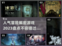 🔥2023超人气冒险解谜游戏推荐🎮