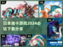 2024必玩🔥日本抽卡游戏推荐下载🔗