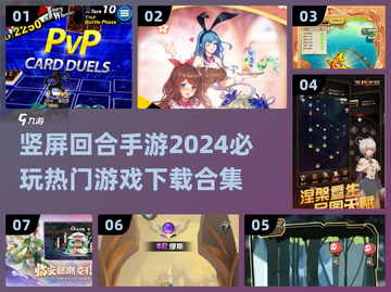 2024必玩🔥竖屏回合手游合集下载🔗截图1