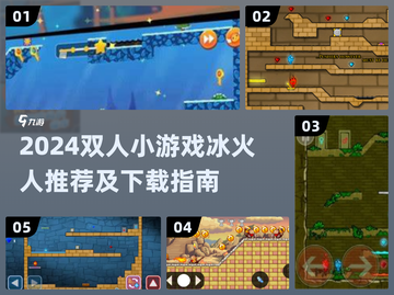 🔥2024冰火人双人游戏合集💥超好玩下载推荐🎮截图1