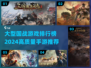 🔥2024必玩！高质国战手游排行榜💥