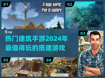 2024必玩🔥高人气建筑手游汇总🚀截图1