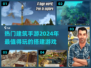 2024必玩🔥高人气建筑手游汇总🚀