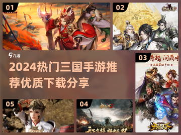 🎮2024超好玩三国手游推荐！🔥截图1