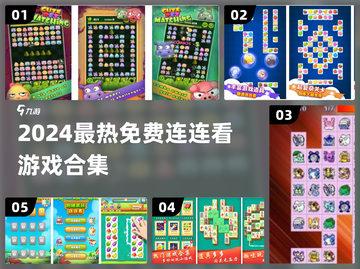🔥2024免费连连看游戏大合集💥🎮截图1