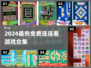 🔥2024免费连连看游戏大合集💥🎮
