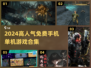 🎮2024超火免费单机手游大合集！🔥