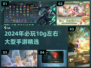 2024必玩🔥10g超耐玩手游大盘点！🎮