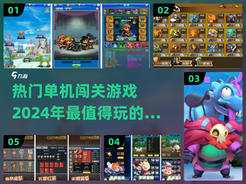 2024超🔥单机闯关手游排行榜🔥截图1