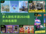 🔥2024必玩多人联机手游排行榜🔥