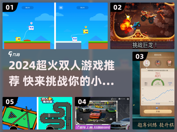 🔥2024超🔥两人游戏TOP榜！🎮情侣闺蜜必玩截图1