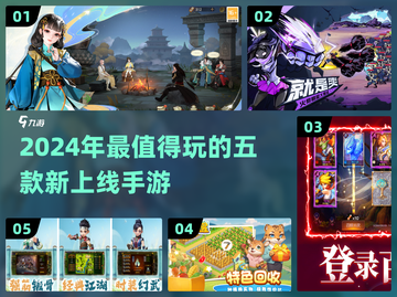 2024必玩🔥手游前五曝光，快来抢先进入！🎮截图1
