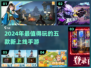 2024必玩🔥手游前五曝光，快来抢先进入！🎮