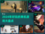 2024单机游戏大盘点！🔥好玩到停不下来🎮
