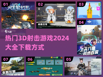 🔥2024热门3D射击游戏下载大全🎮截图1