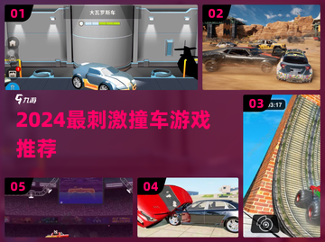💥2024最燃撞车游戏合集！刺激到爆🔥截图1