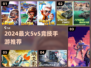 🔥5v5公平竞技手游TOP5推荐！🎮