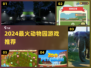 2024最火动物园游戏🔥必玩清单