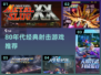 🎮80年代射击游戏神作盘点！🔥