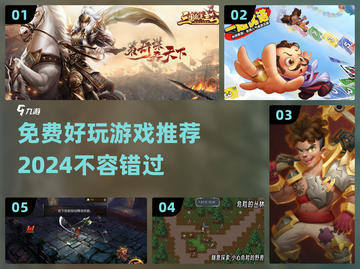 💥2024免费好玩游戏推荐🎉不花一分钱也能畅玩一整年！截图1