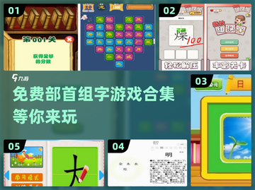2025最🔥免费部首组字游戏合集🎉截图1