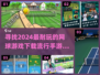 🔥2024必玩网球手游下载推荐🎾