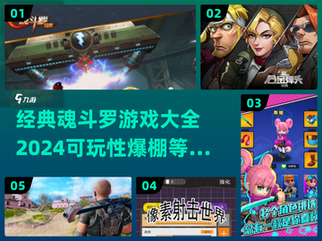 🔥2024经典魂斗罗游戏合集，可玩性爆表！🎮截图1