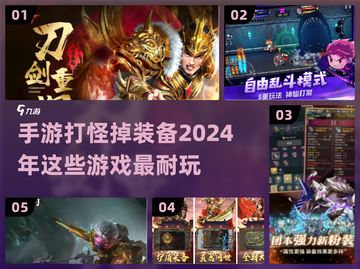 🔥2024必玩！打怪升级爆神装手游推荐🔥截图1