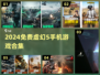 🔥2024免费虚幻5手游大合集🎮