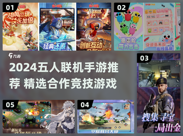 🔥五人联机手游推荐！2024必玩合集🎮截图1