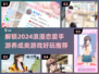 2024超🔥恋爱手游推荐💓玩了就停不下来！