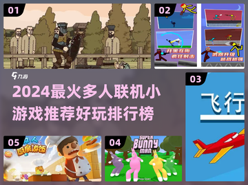 🔥2024最火多人联机游戏TOP榜🎮截图1