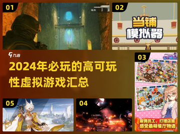 2024必玩🔥高可玩性虚拟游戏汇总🎮截图1