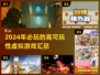 2024必玩🔥高可玩性虚拟游戏汇总🎮