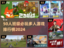 🔥50人班级游戏推荐TOP榜💥超耐玩多人游戏2024🎉