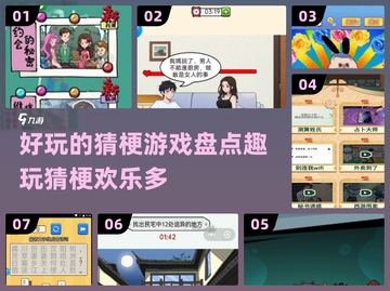 2024超🔥猜梗游戏合集，玩到停不下来！🎮💡截图1