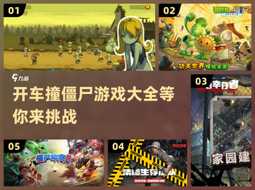 开车撞僵尸💥超刺激游戏下载链接来了！截图1
