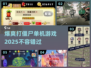 打僵尸单机游戏推荐💥2025超爽体验좀