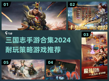 🔥2024必玩！超耐打的三国志手游合集✨截图1