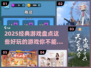 2025必玩🔥经典游戏大揭秘！🎮