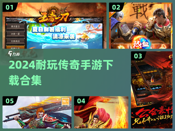 🔥2024传奇手游TOP榜！挂机也能爽玩迷失传奇迷失传奇迷失传奇✨截图1