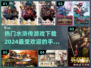 🔥2024必玩水浒传手游下载推荐🔥
