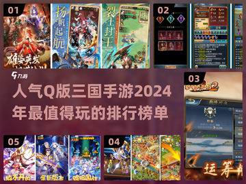 🔥2024超人气Q版三国手游排名💥玩过吗？截图1