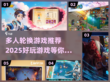 🔥2025超好玩多人轮换游戏推荐🎉截图1