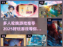 🔥2025超好玩多人轮换游戏推荐🎉