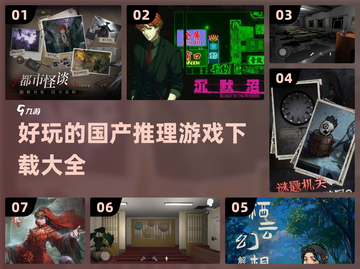 🔥2024超好玩国产推理游戏下载大全🎉截图1