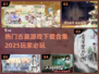 古装游戏合集💥2025最🔥下载清单！