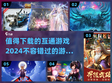 🔥2024必玩互通游戏合集，下载就对了！🎮截图1